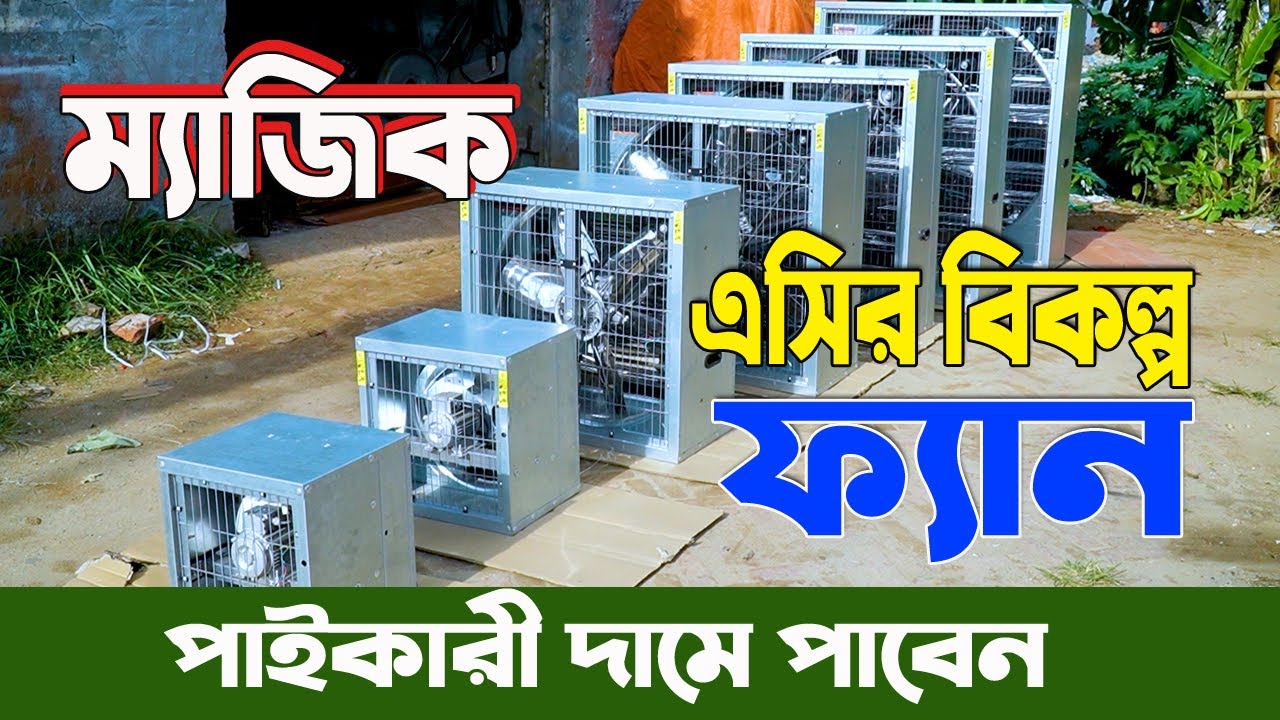 ছোট বড় খামারী বা কারখানার জন্য এসির বিকল্প এই কুলিং ফ্যান পাইকারী দামে  কোথায় পাবেন
