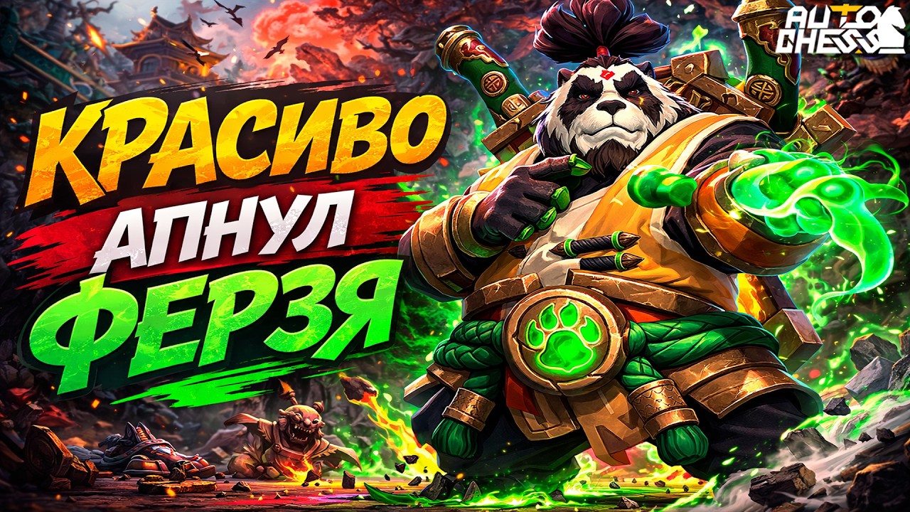 КРАСИВО АПНУЛ ФЕРЗЯ! ► Auto Chess S35