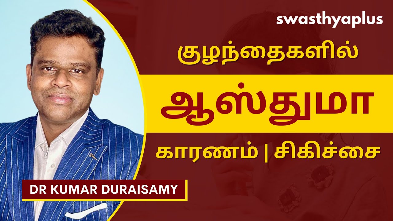 குழந்தைகளில் ஆஸ்துமா | Asthma in Children, in Tamil | Symptoms & Treatment | Dr Kumar Duraisamy