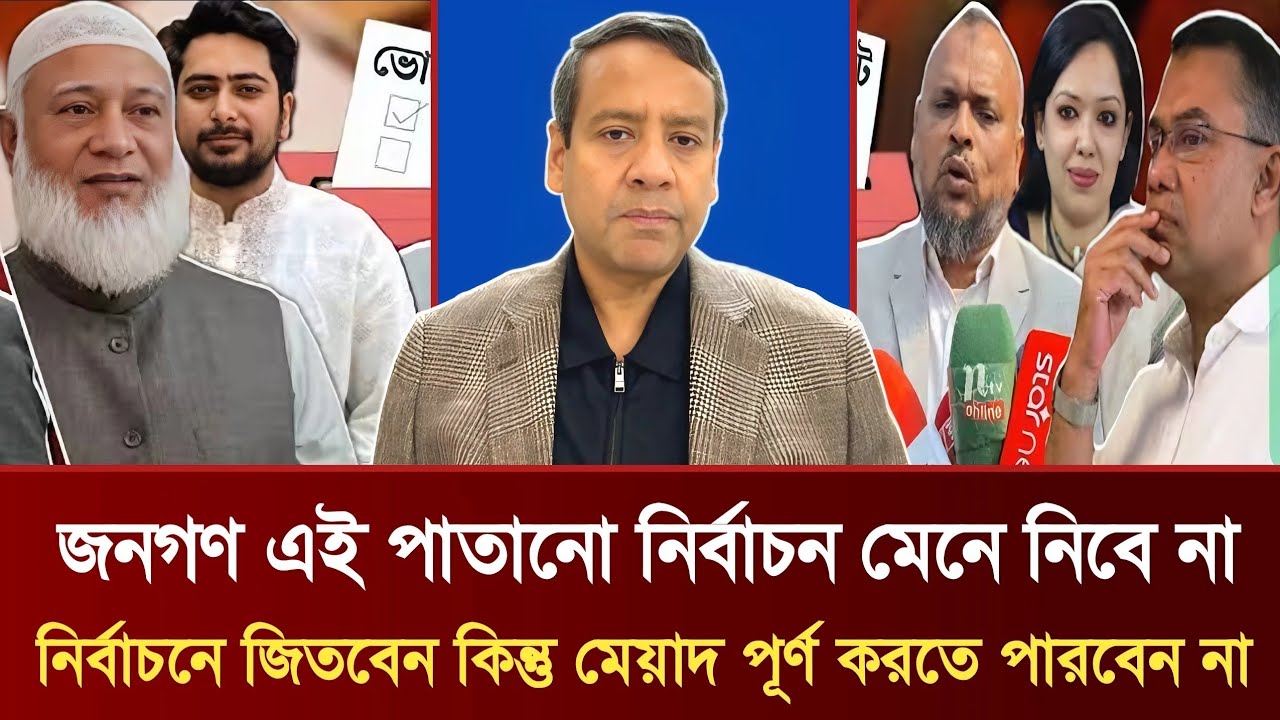 জনগণ এই পাতানো নির্বাচন মেনে নিবে না | নির্বাচনে জিতবেন কিন্তু মেয়াদ পূর্ণ করতে পারবেন না | Talkshow