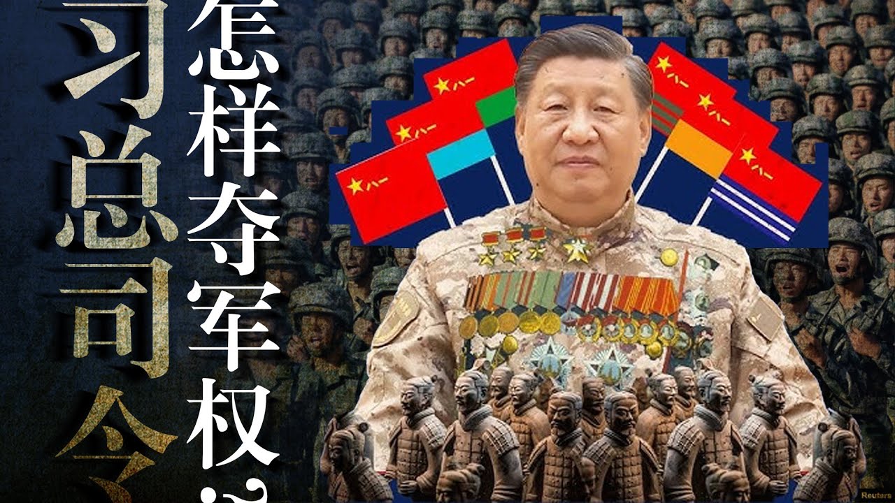 习近平如何夺取军权？徐才厚“军队国家化”逼习下台？全面摧毁解放军建制｜刘源｜胡锦涛｜郭伯雄｜31军｜张又侠｜赵克石