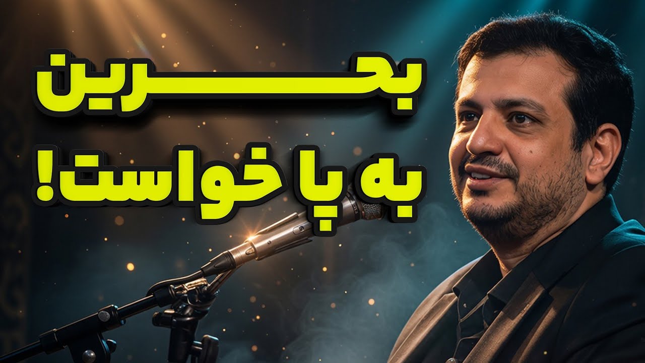 رائفی پور - بحرین به پا خواست!