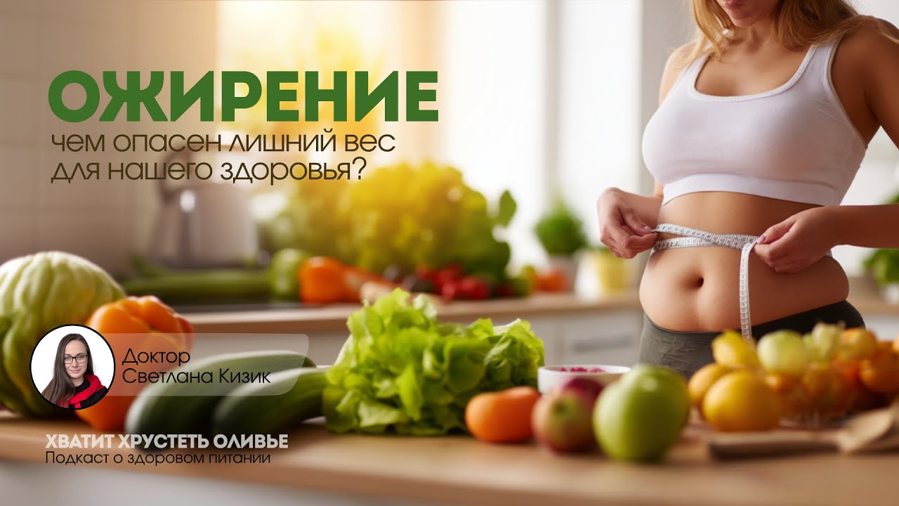 Ожирение: чем опасен лишний вес для нашего здоровья?