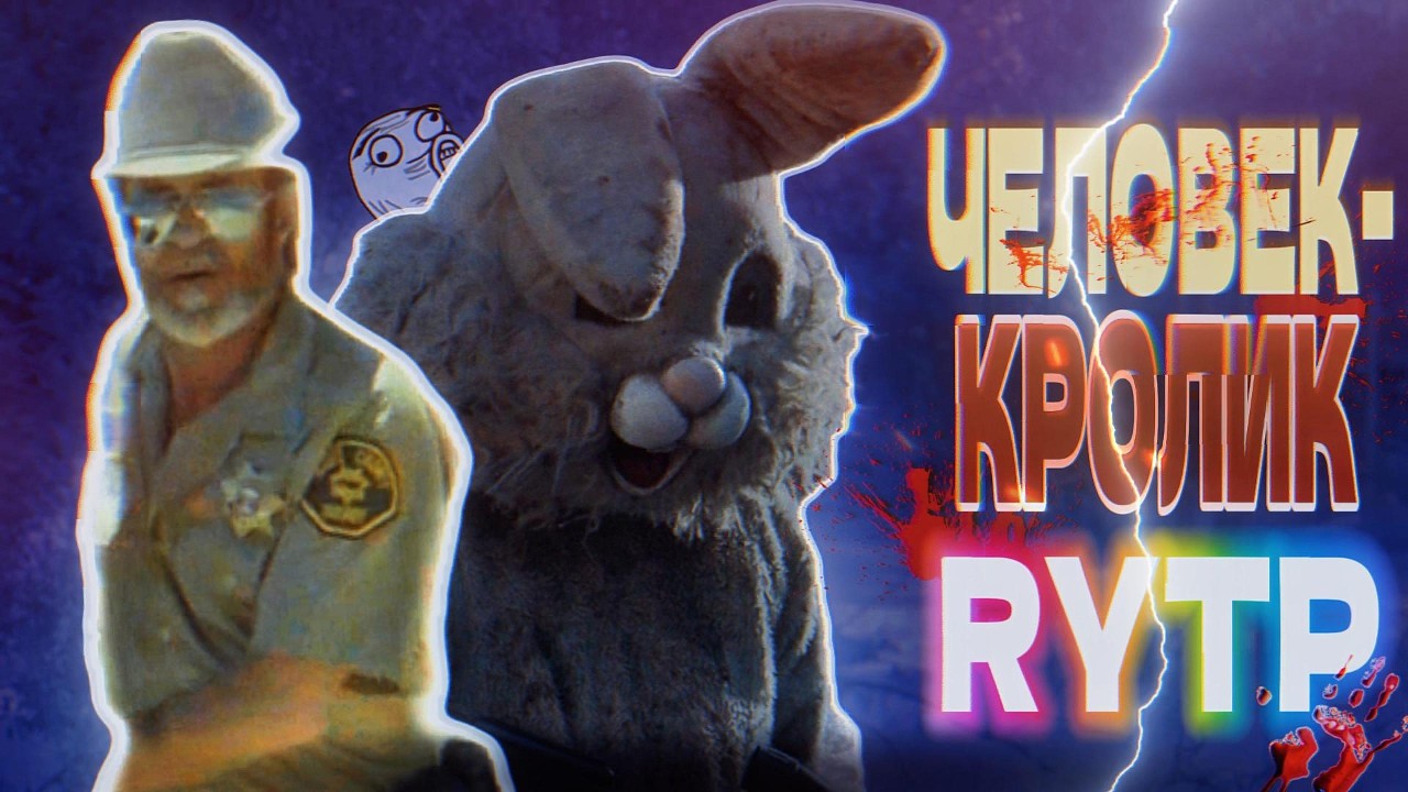 Человек Кролик | RYTP