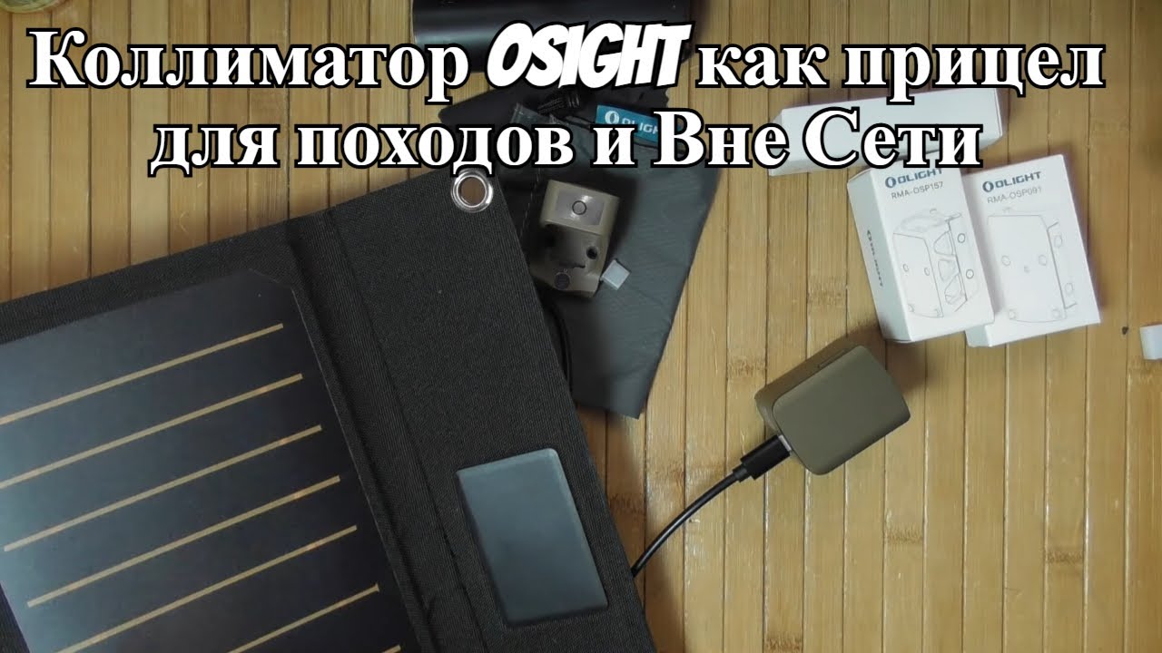 Коллиматор Osight годится для автономного использования