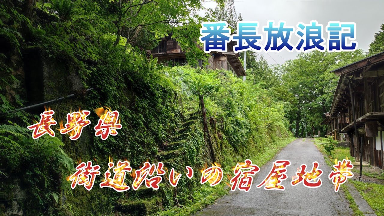 長野県　廃宿場村にある学校