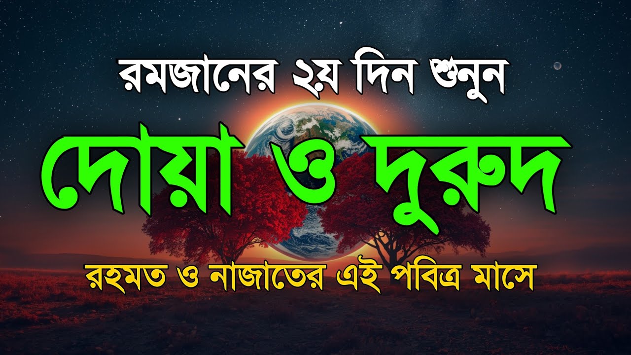 পবিত্র রমজানের দোয়া ও দুরুদ | রহমত ও নাজাতের মাস ২০২৬। Dua For Ramadan by Alaa Aqel