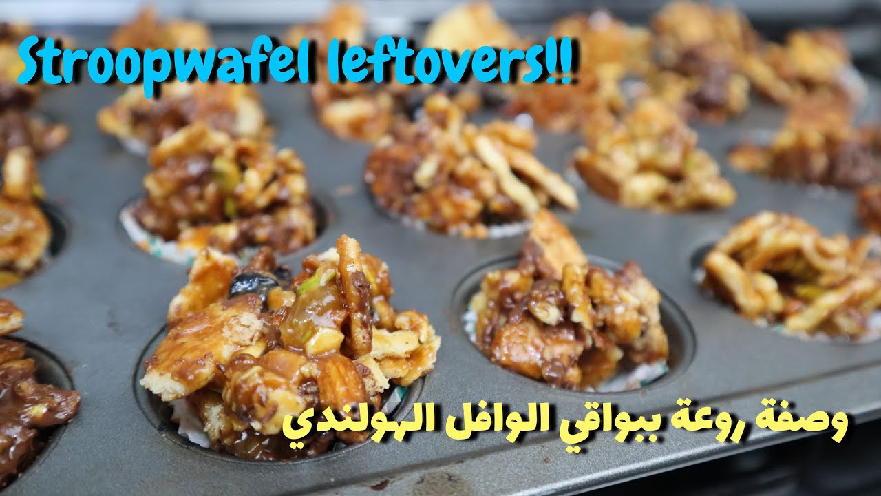 Stroopwafel leftovers recipe وصفة سهلة ببواقي الوافل الهولندي