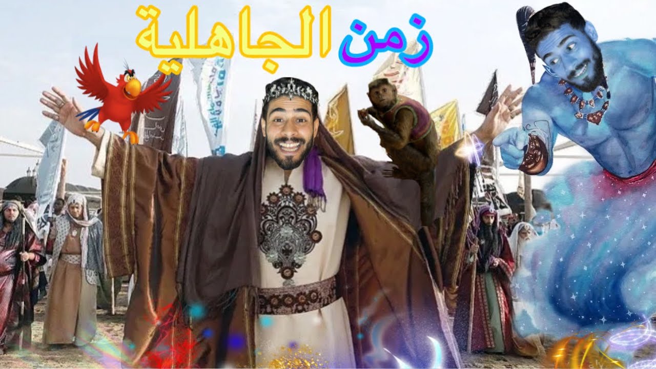 جن الأمنيات زمن الجاهلية😱