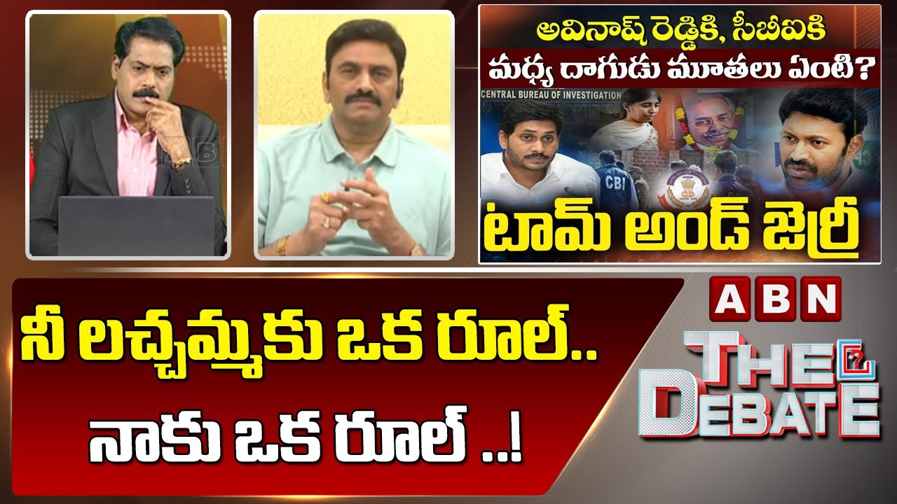 RRR: నీ లచ్చమ్మకు ఒక రూల్ .. నాకు ఒక రూల్ ..! | The Debate | ABN Telugu