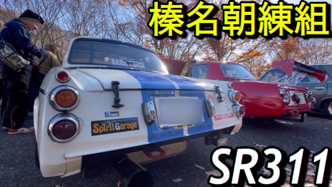 榛名朝練組DATSUN  FAIRLADY SR311