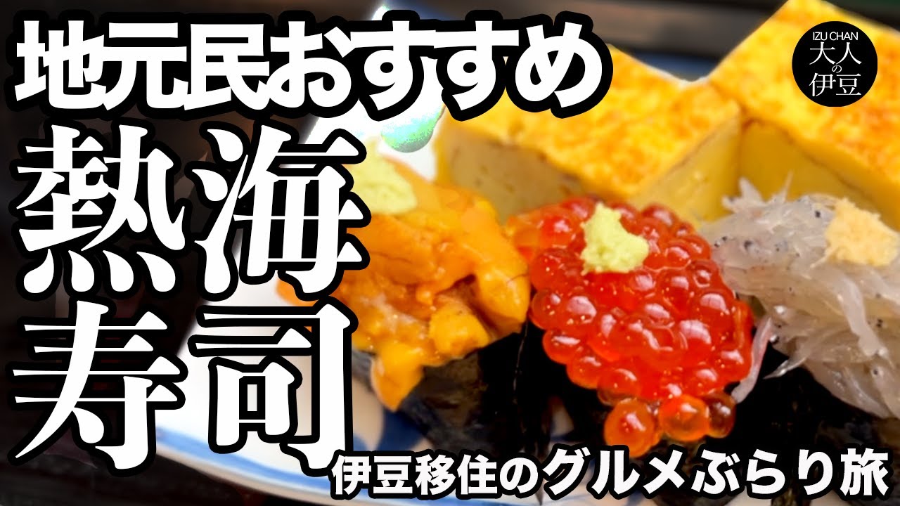 【熱海絶品グルメ・特上寿司】地元民おすすめの老舗寿司屋のカウンター飲む！豪快大きめネタで中トロ・ウニ・いくら・地魚が最高の淡島寿司。伊豆移住、ぶらり女ひとり旅！熱海旅行・熱海グルメ・ランチ・熱海寿司