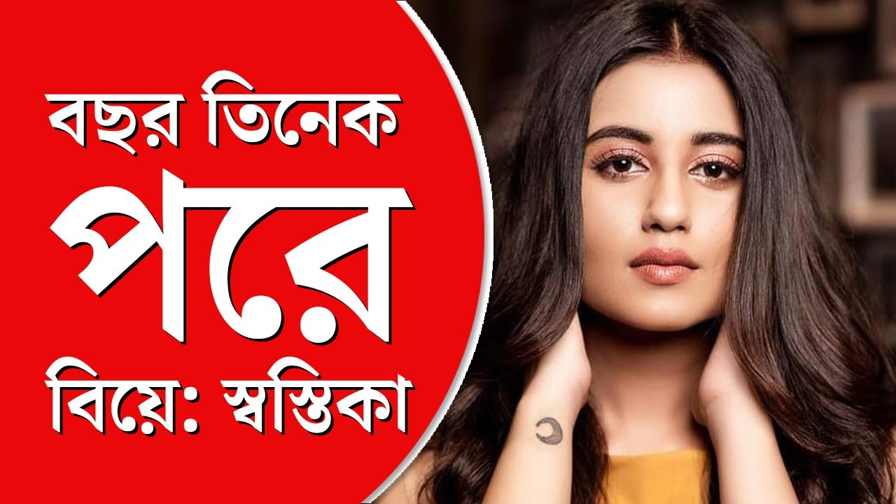 Swastika Dutta Relationship  | শোভনের সঙ্গে ব্রেক আপ নিয়ে মুখ খুললেন স্বস্তিকা