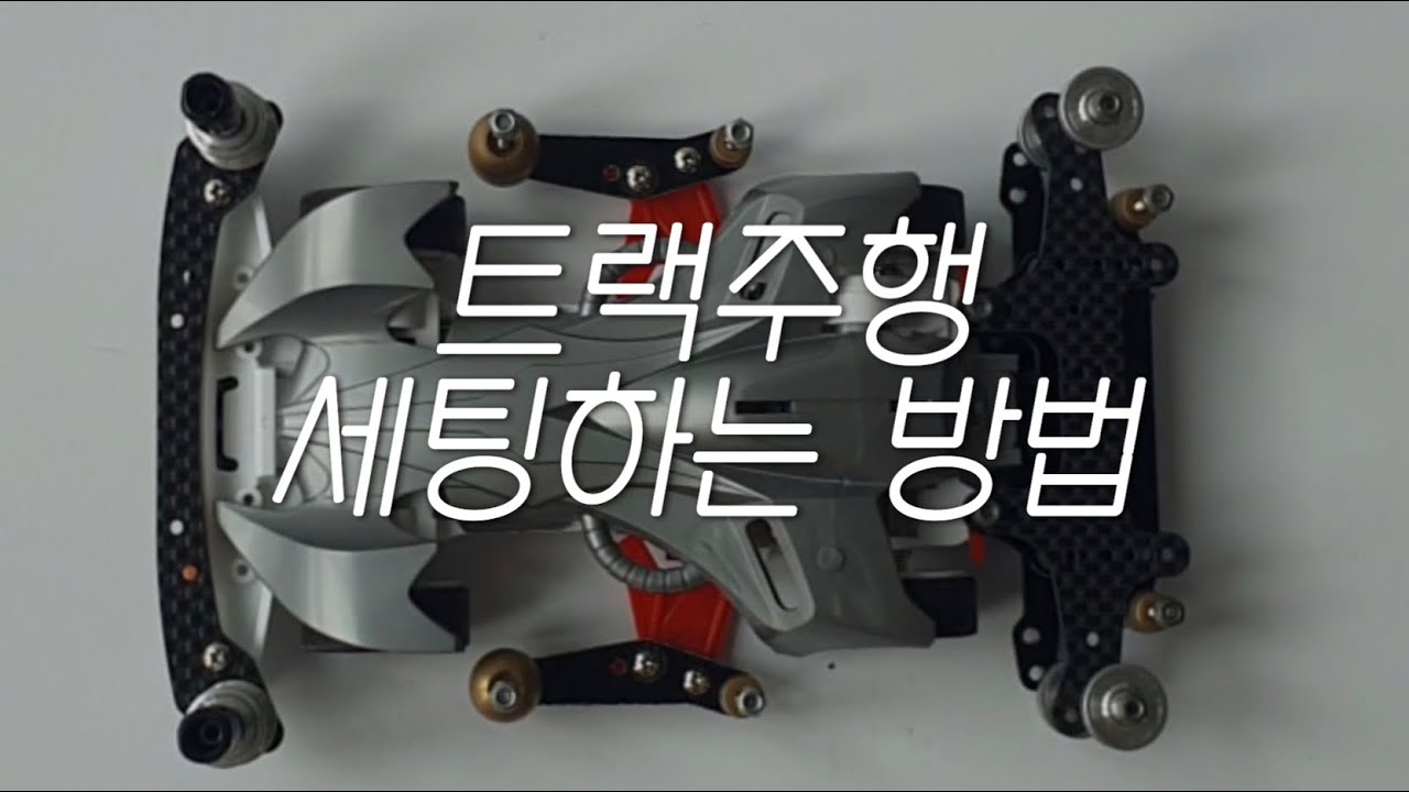 트랙주행 세팅하는 방법 - 미니카 입문편 (노브레이크,브레이크,무게추,각도칩 활용)  