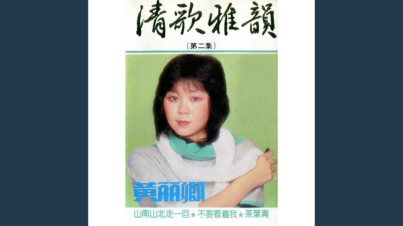 不要看著我 (修復版)