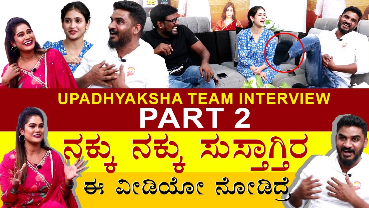 UPADYAKSHA TEAM EXCLUSIVE INTERVIEW PART 2 | ಚಿ.ತು ಸಂಘದ ಉಪಾಧ್ಯಕ್ಷರ ಮಾತು #chikkanna #malaika