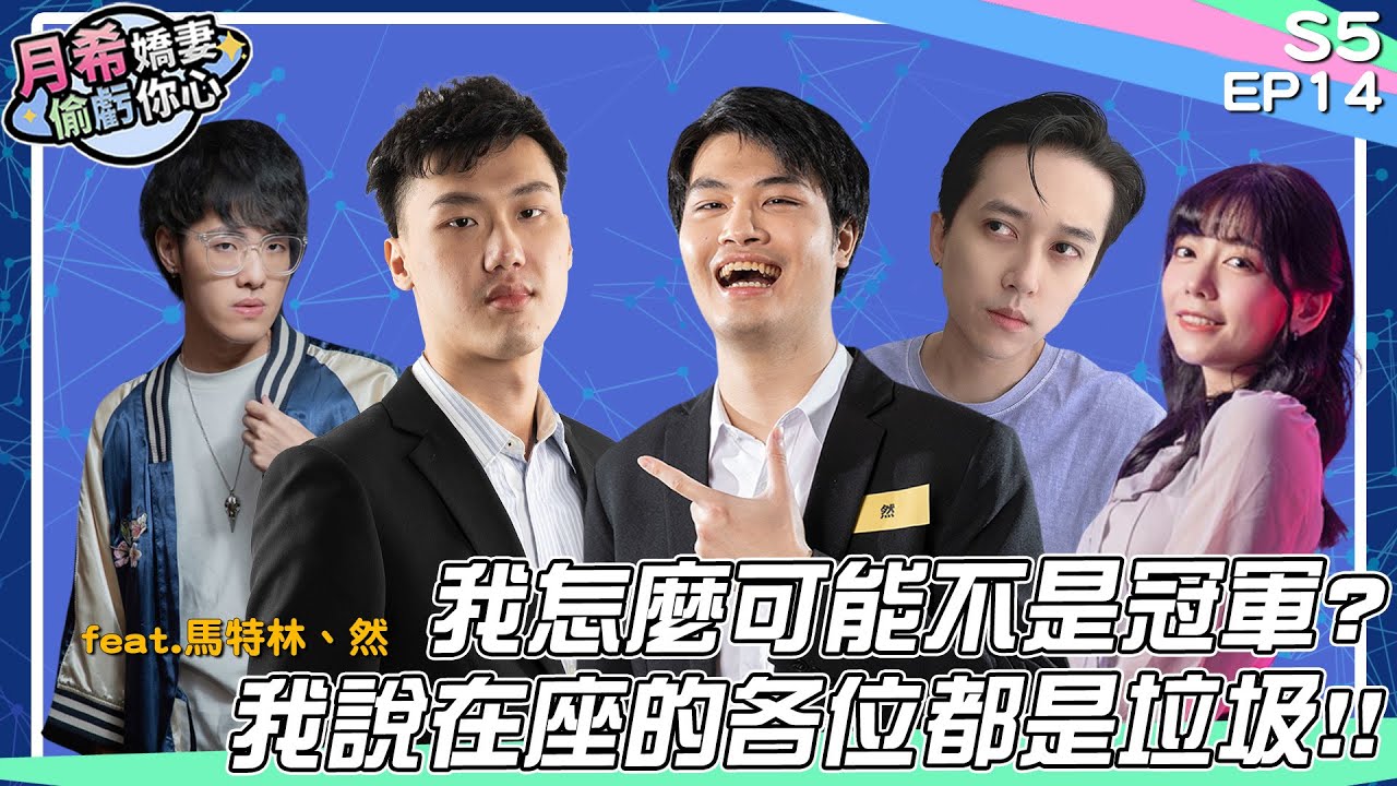 【D希宇宙】我說在座的各位都是垃圾！我怎麼可能不是冠軍？｜節目精華｜【月希嬌妻偷虧你心S5】EP14 ft.馬特林、然