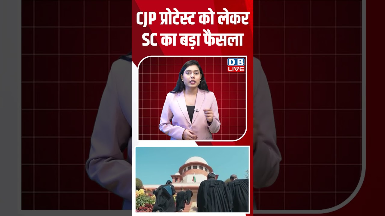 CJP Protest को लेकर SC का बड़ा फैसला #dblive #short #shortsvideo #supremecourtDecision #newsupdates