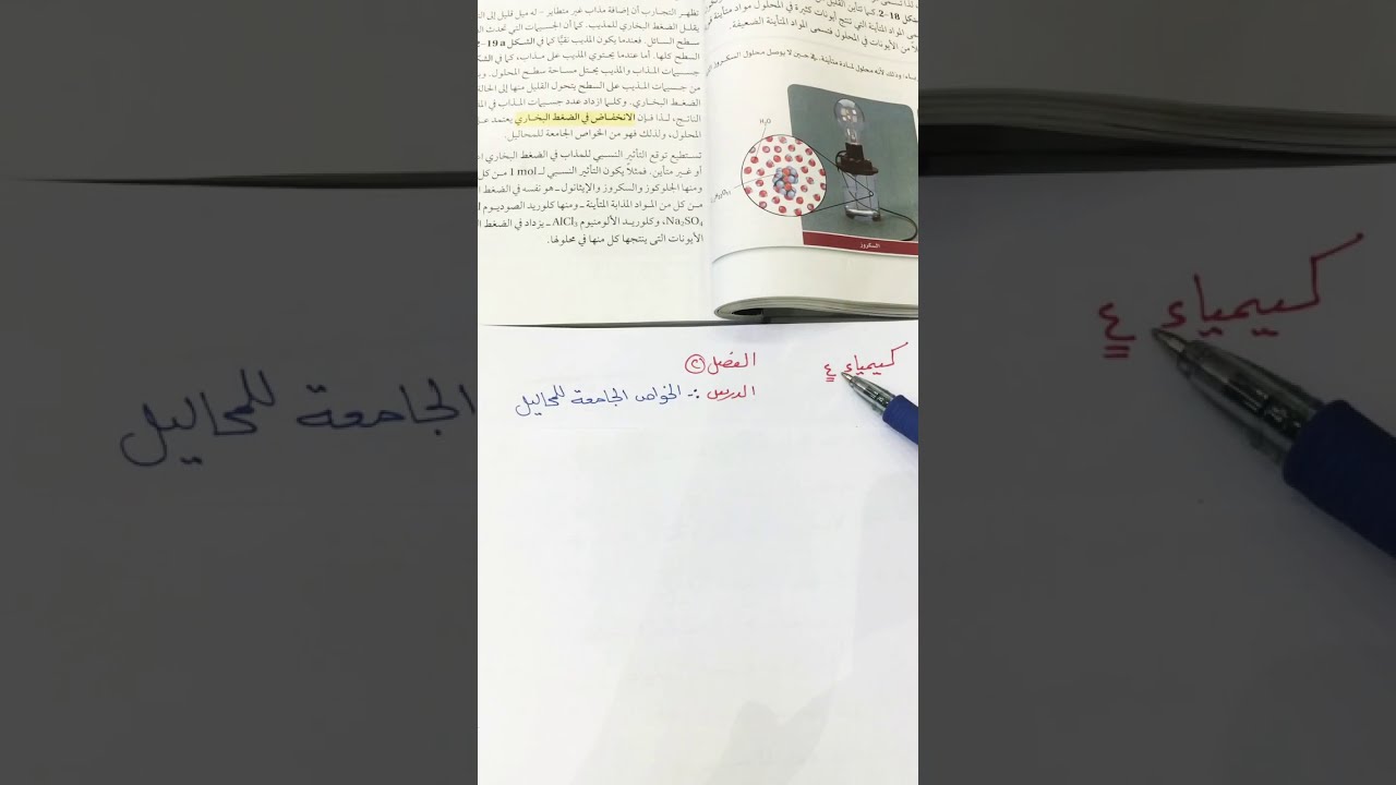 الخواص الجامعه للمحاليل الجزء١كيمياء٤