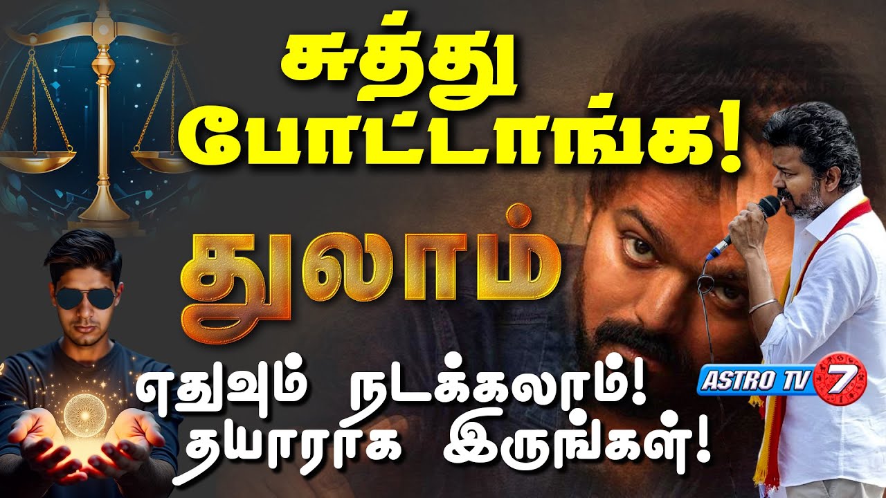 2025க்குள் இது நடக்கும் | அதிரடிக்கு தயாராகும் துலாராசி! சுத்து போட்ட எதிரிகள் | THULAM #astrotv7