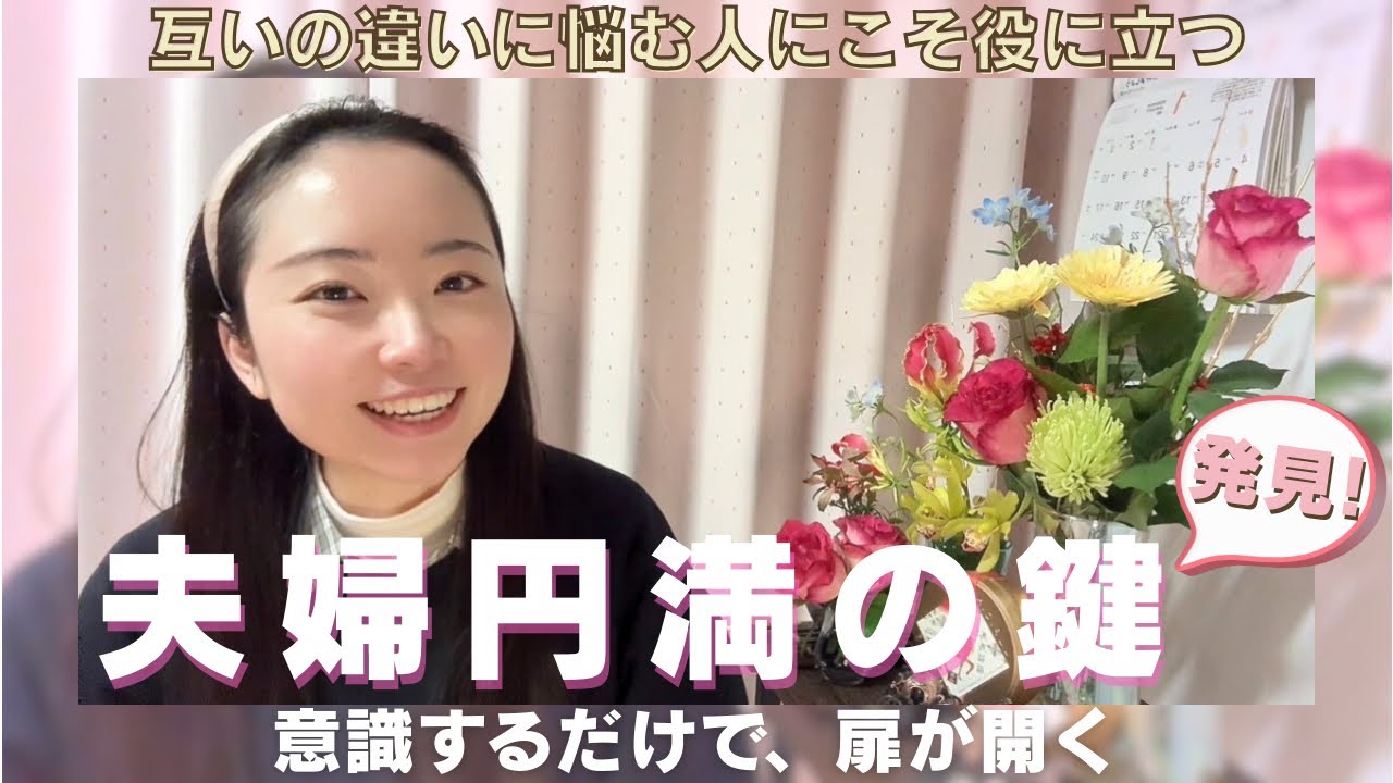 先輩夫婦に学ぶ円満のコツ《言うは易し行うは己次第》
