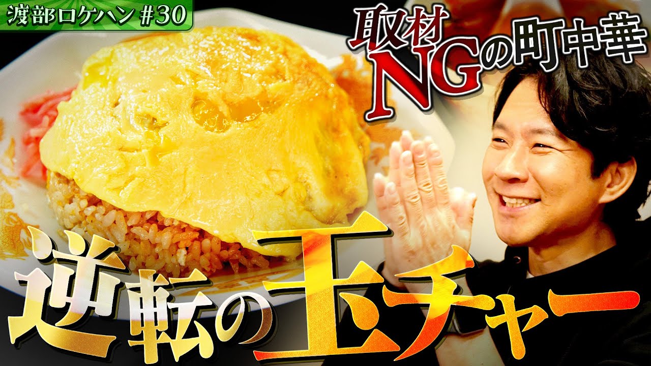 #30/静岡・掛川｜【取材拒否の店】渡部が”のぞみ”をつないだ逆転劇 ！絶品たまごチャーハン