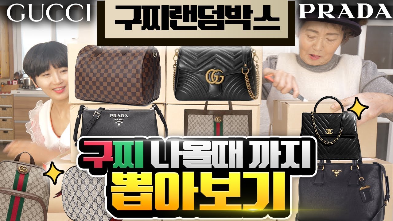 구찌명품랜덤박스 7,000원이라고 해서 진짜 명품 있는지 나올때까지 뽑아보기