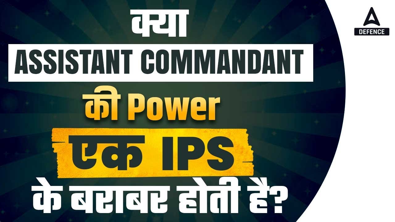 क्या Assistant Commandant की Power एक  Ips के बराबर होती है | Capf Vs Ips Power