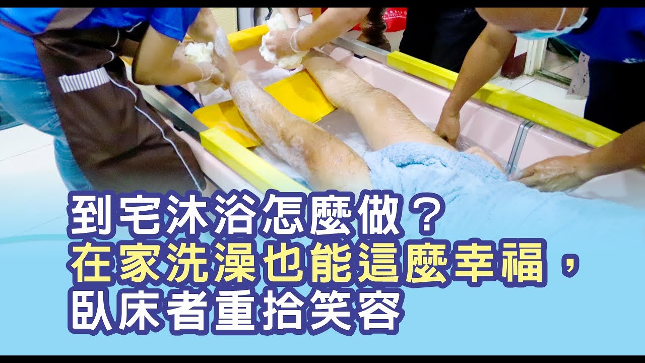 到宅沐浴怎麼做？在家洗澡也能這麼幸福，臥床者重拾笑容
