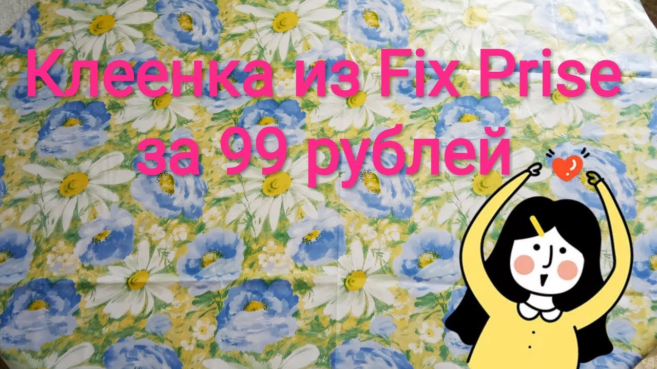 Скатерть на стол за 99 рублей. Как выглядит клеенка из Фикс Прайс через год использования
