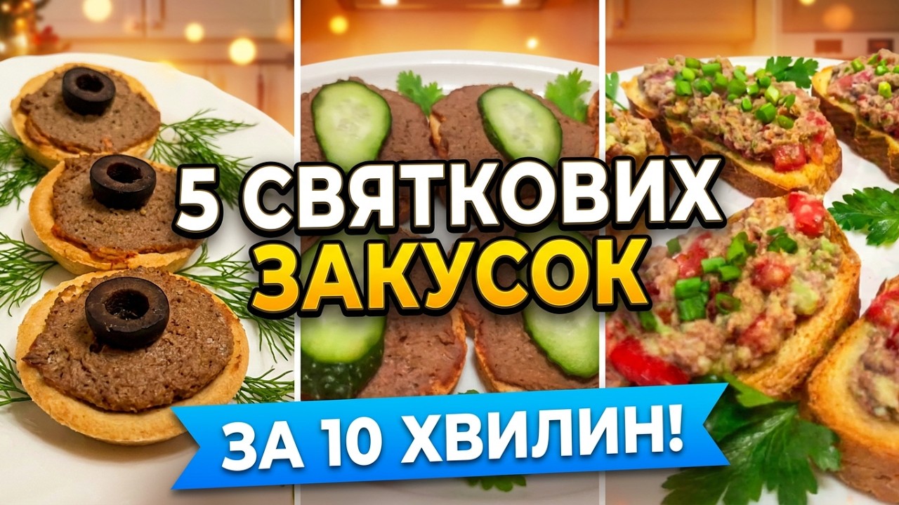 5 рецептів бутербродів на святковий стіл за 10 хвилин