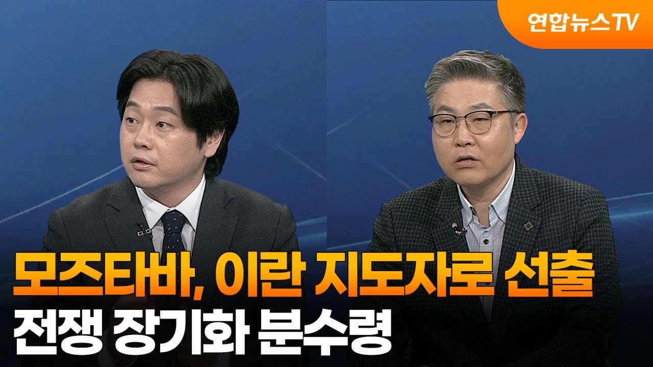 [투나잇이슈] 모즈타바, 이란 지도자로 선출…전쟁 장기화 분수령 / 연합뉴스TV (YonhapnewsTV)