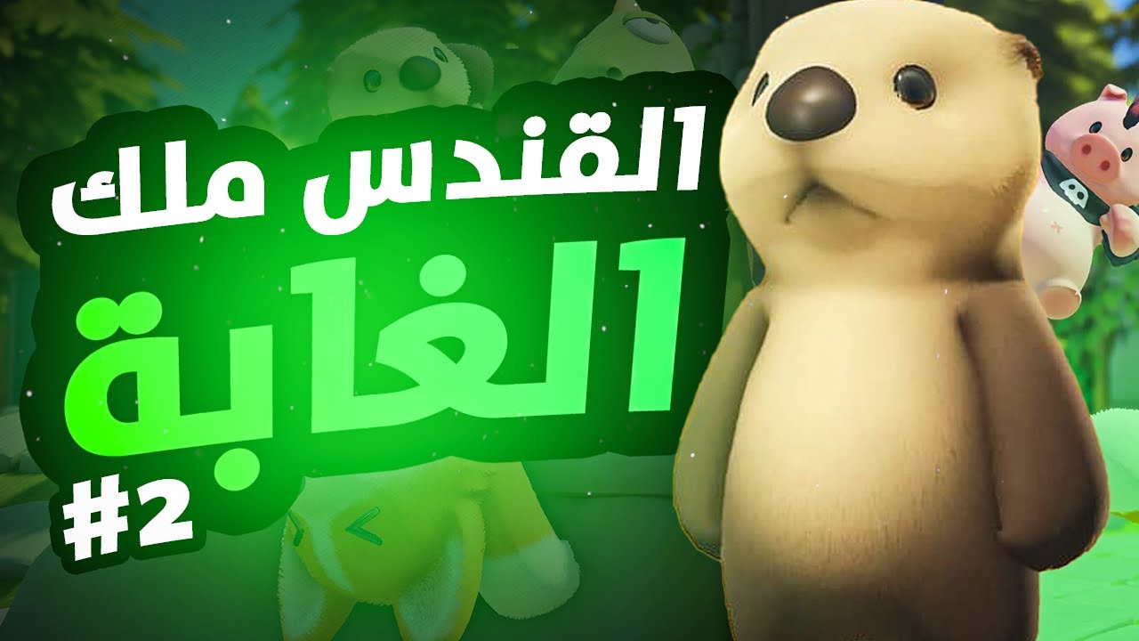القندس ملك الغابة #2 | Party Animals