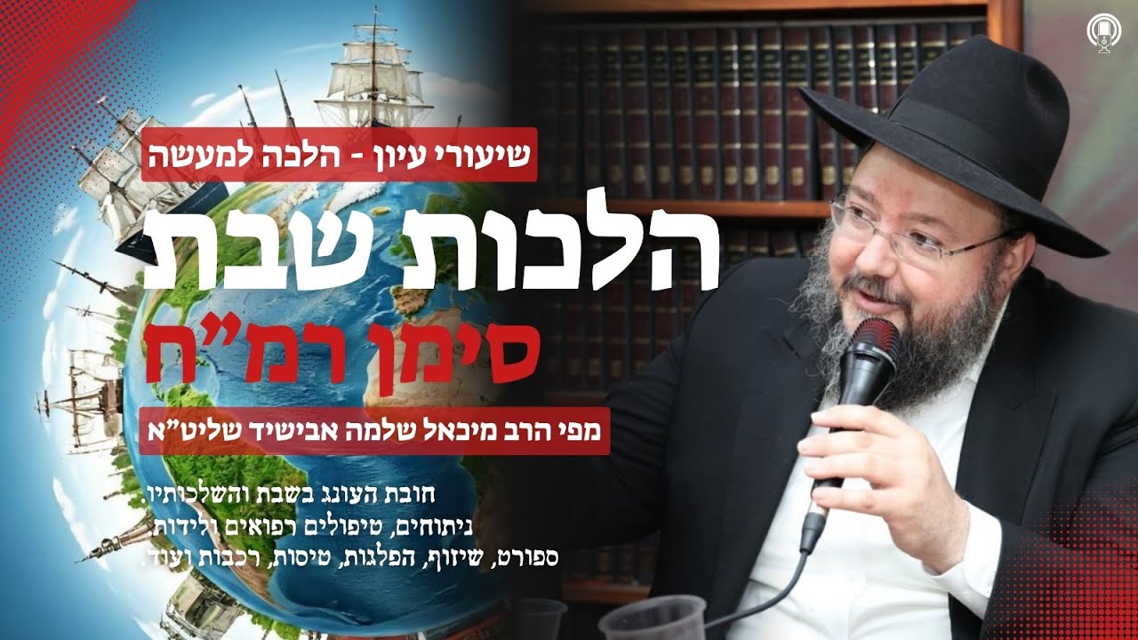 ⚖️ הלכות שבת סימן רמ