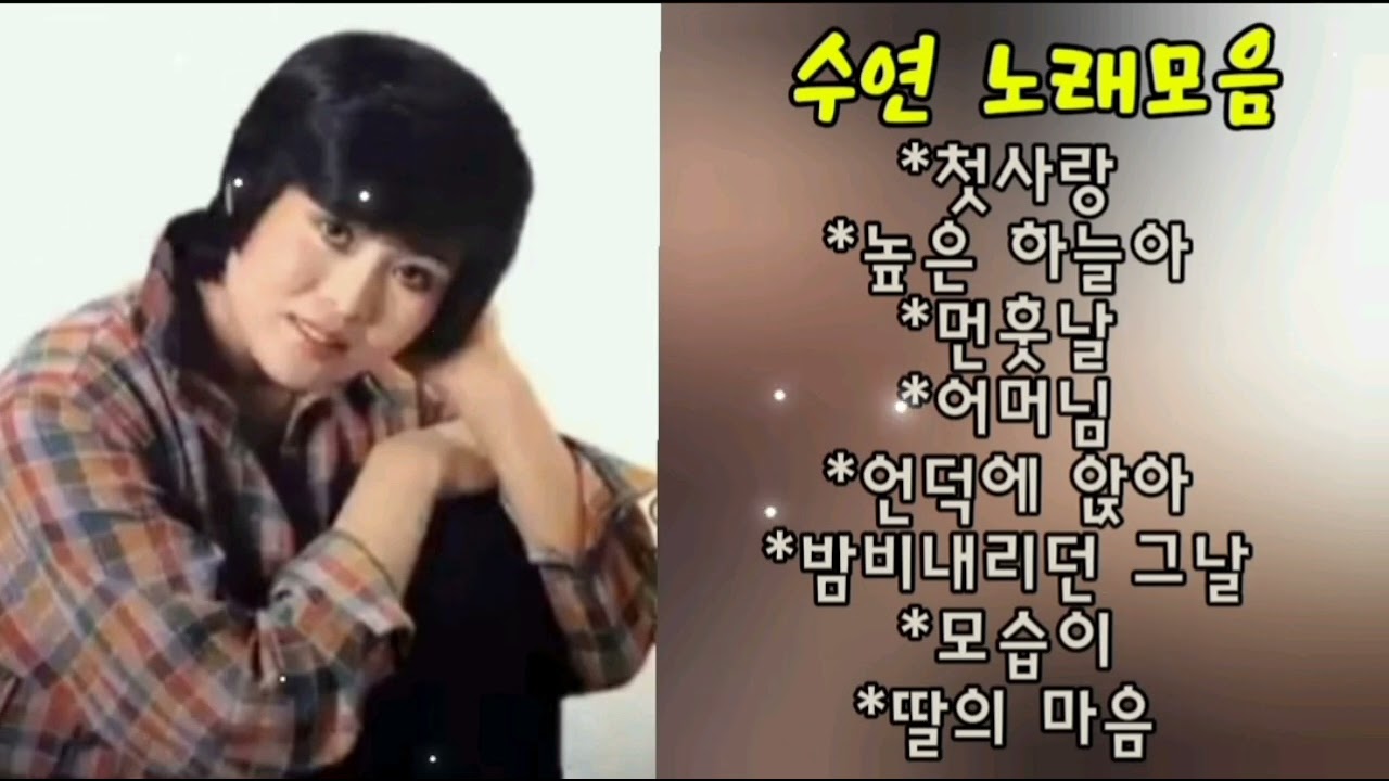 수연 노래모음