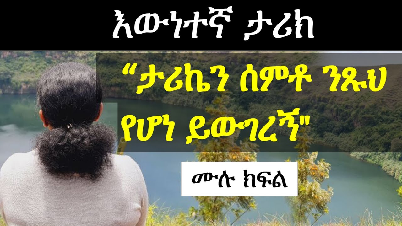 ታሪኬን ሰምቶ 