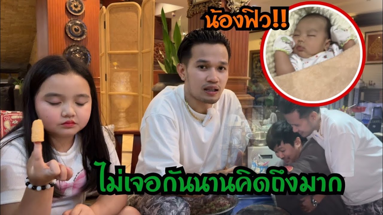 มากินข้าวบ้านเมียโสพะนาพ่อลูกอ่อนลูกชายน่ารักมากทุกคน!!
