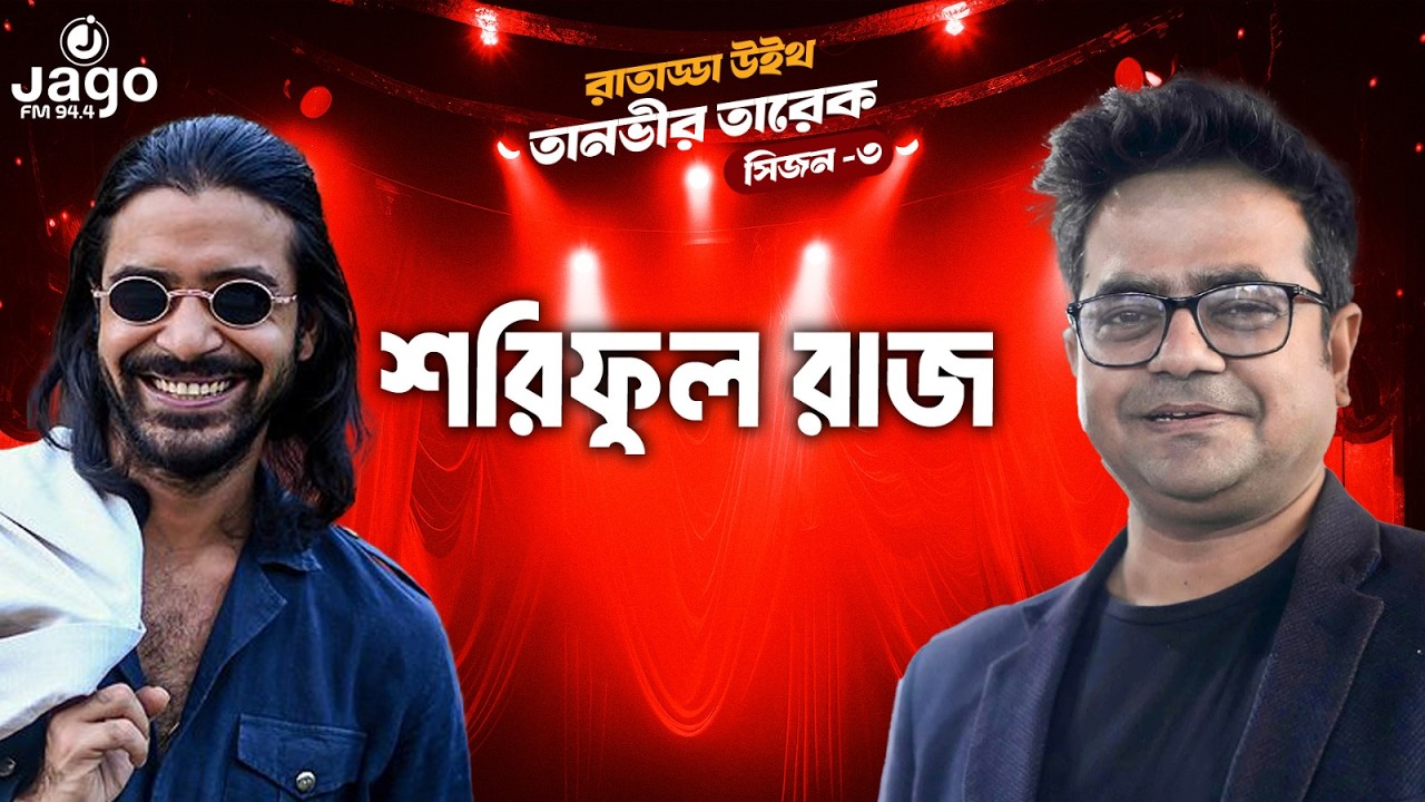 সংসার জীবনে কি ফিরছেন শরিফুল রাজ ? | Raat Adda Season-3 | JAGOFM