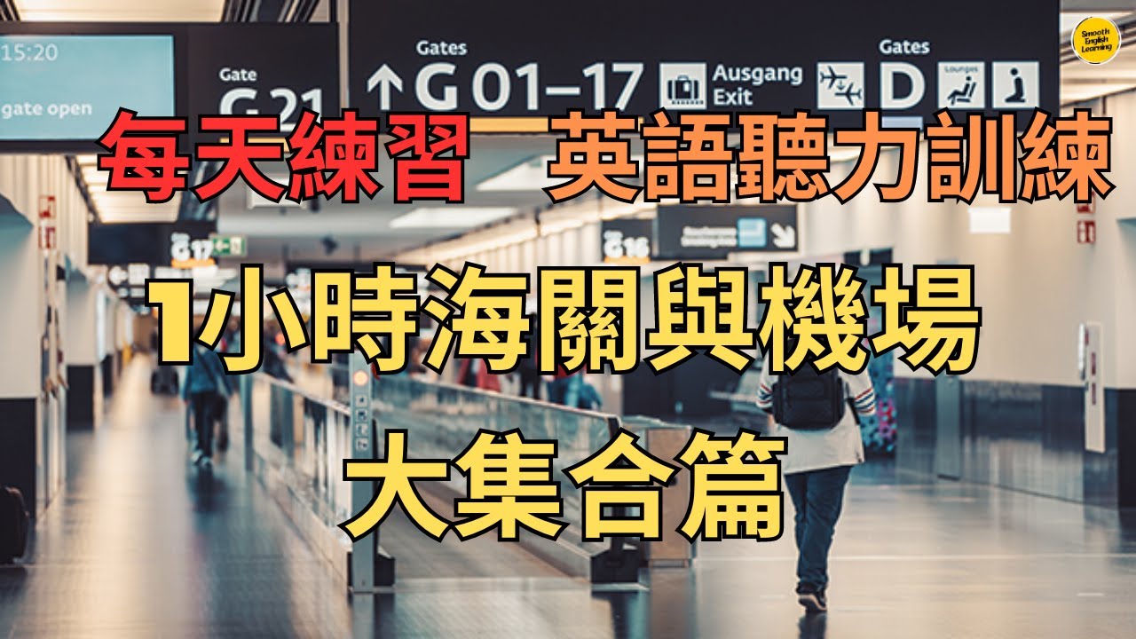 【Airport English】1小時海關與機場英語大集合篇 ｜每天都用到英語｜一聽就會｜英語聽力練習｜美式英語｜英式英語｜ 英語學習｜#英語學習 #英語發音 #英語 #英語聽力 #學英語 #英文