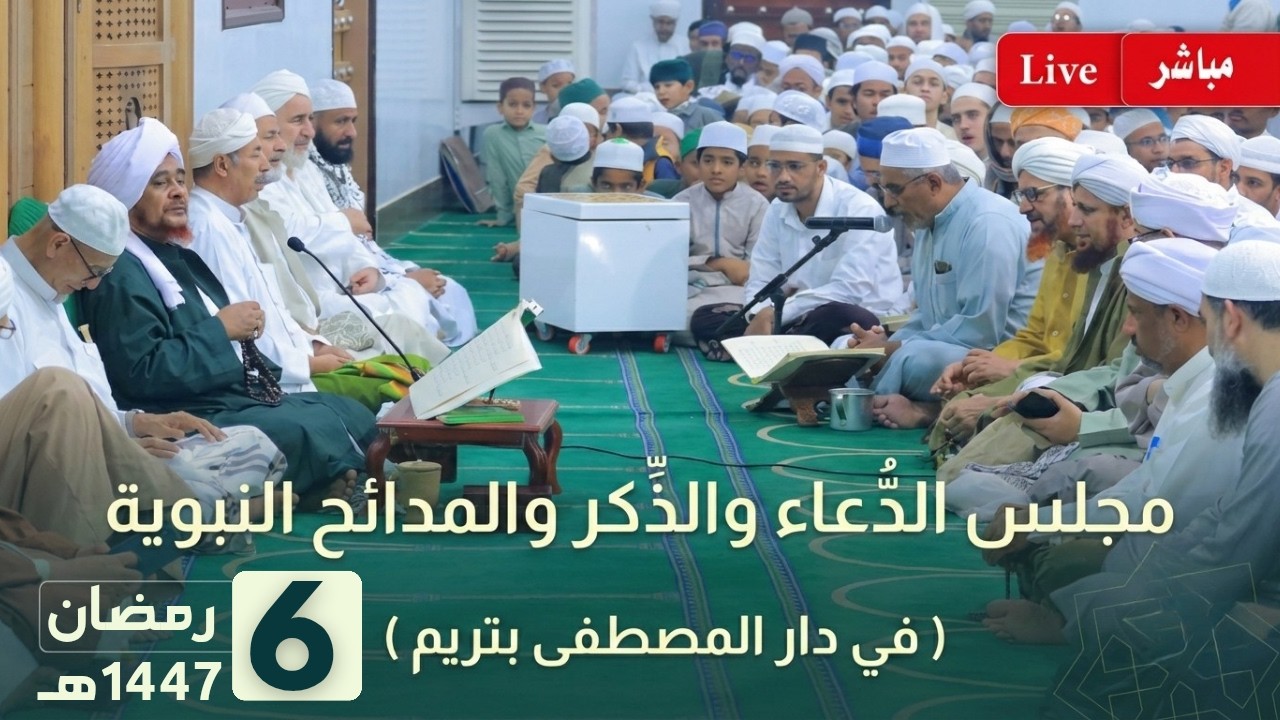 مباشر: مجلس الدعاء والذكر والمدائح النبوية بعد صلاة التراويح في دار المصطفى بتريم - 6 رمضان 1447