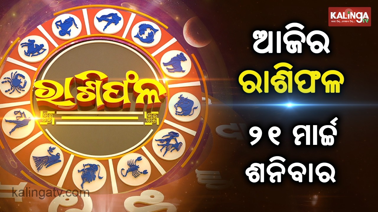 Rashiphala (ରାଶିଫଳ) || 21 March 2026 || କେମିତି କଟିବ ଆଜିର ଦିନ || Kalinga TV