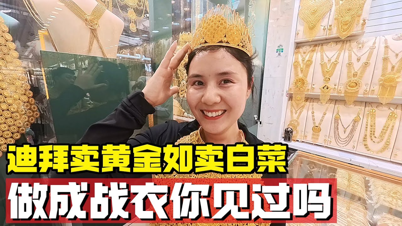 网传迪拜卖黄金犹如卖白菜是真的吗？亲自探索竟发现黄金还能做“战衣”【耀阳环游记】