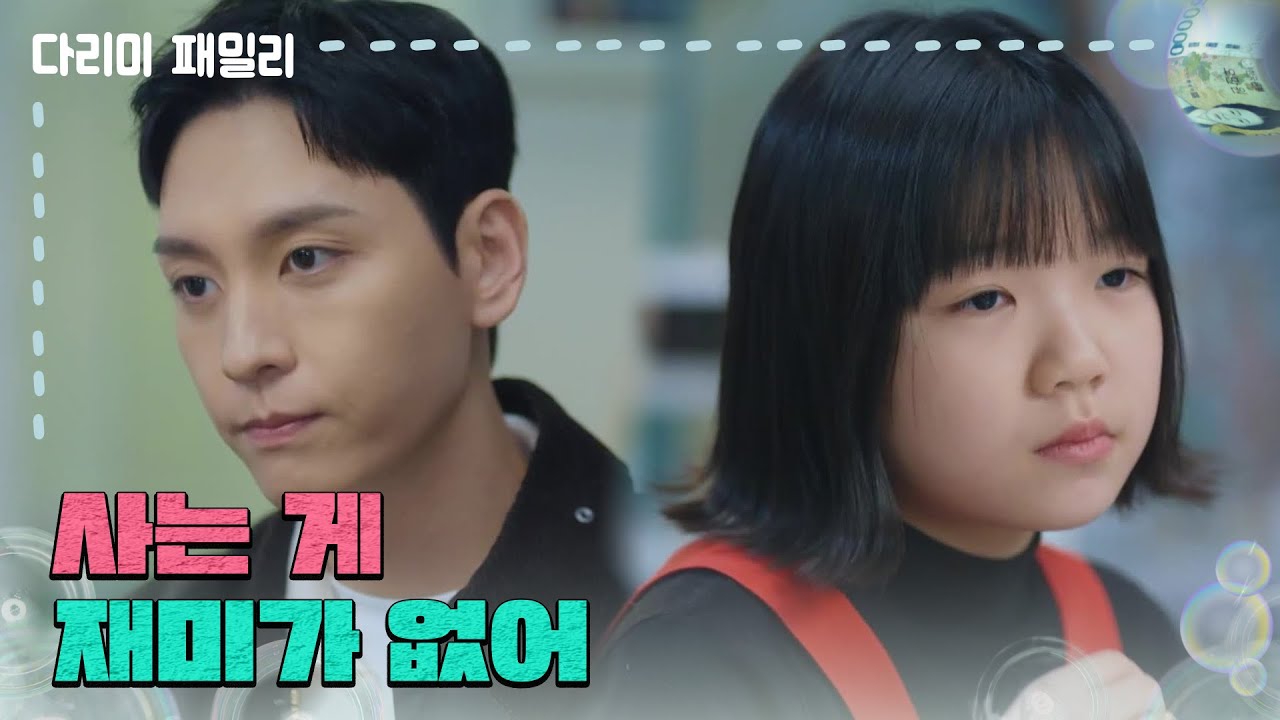 ＂사는 게 재미가 없어＂속상한 정서연과 과자를 나눠먹는 최태준 [다리미 패밀리/IRON FAMILY] | KBS 241130 방송