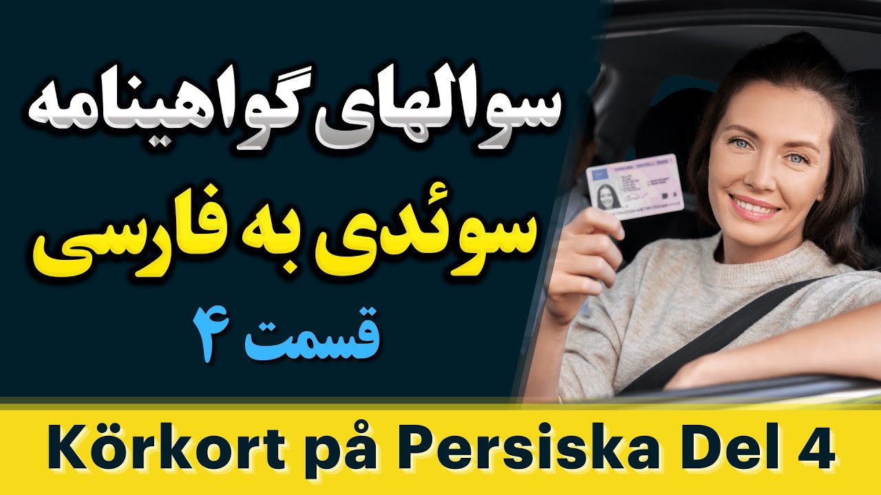آموزش گواهینامه رانندگی سوئدی به فارسی برای ایرانیان و افغانستانی های سوئد