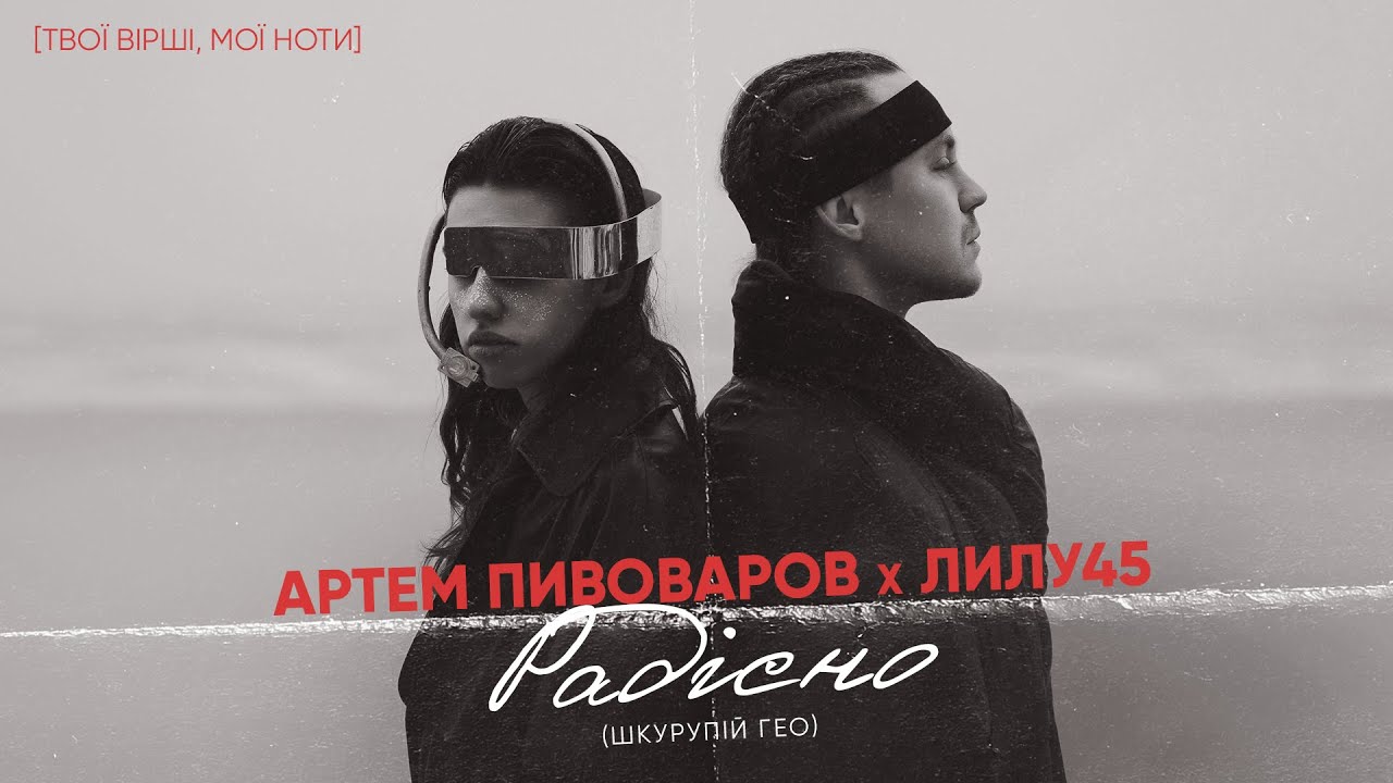 Артем Пивоваров - Радісно/Страшно (feat. Лилу45)