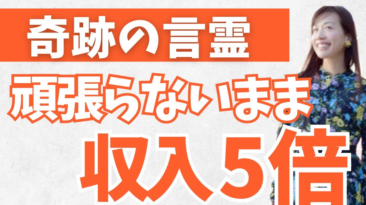 頑張らなくても収入が5倍になる言霊　#現実創造 #臨時収入 #潜在意識