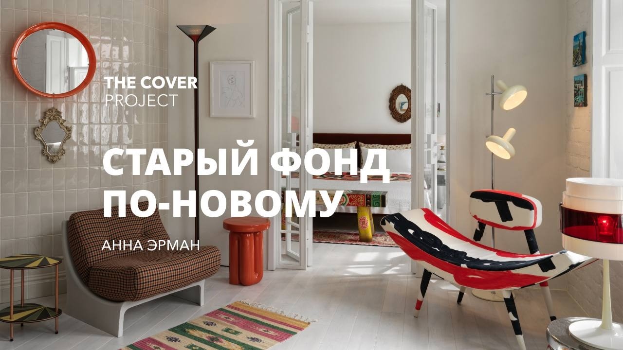 Реконструкция квартиры в старом фонде Москвы // Анна Эрман