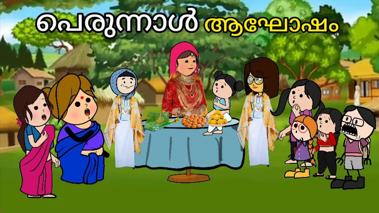 episode 42 |പെരുന്നാൾ ആഘോഷം🥳EID MUBARAK🎉perunnal celebration Malayalam funny videos