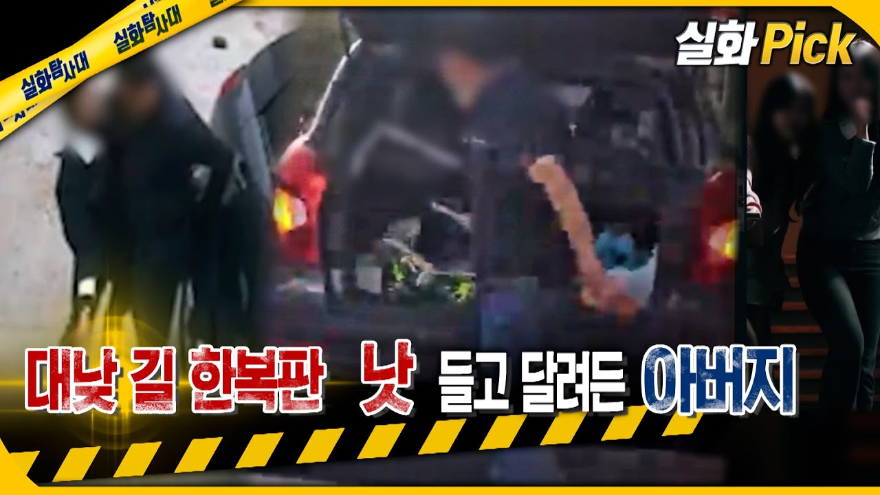 [실화Pick] 대낮 길 한복판 낫 들고 달려든 아버지 #실화탐사대 #실화On MBC240328방송