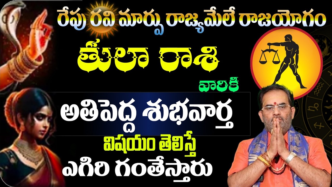తులా రాశి వారికి రేపు రవి మార్పు రాజ్యమేలే రాజయోగంఅతిపెద్ద శుభవార్త విషయం తెలిస్తే